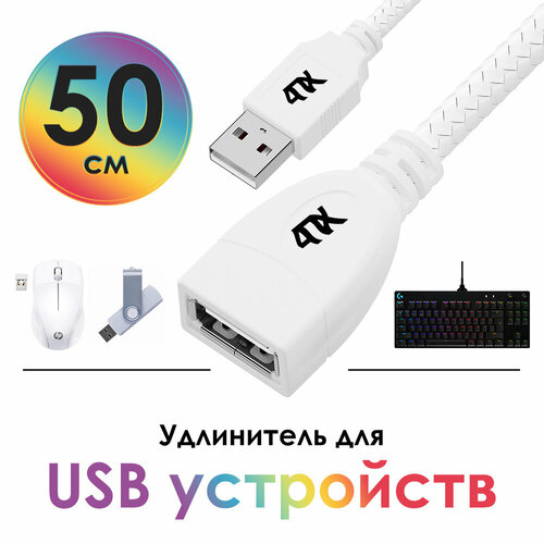 Удлинитель USB AM/AF для подключения USB устройств 480 Мбит/с (4PH-UN3) белый 0.5м