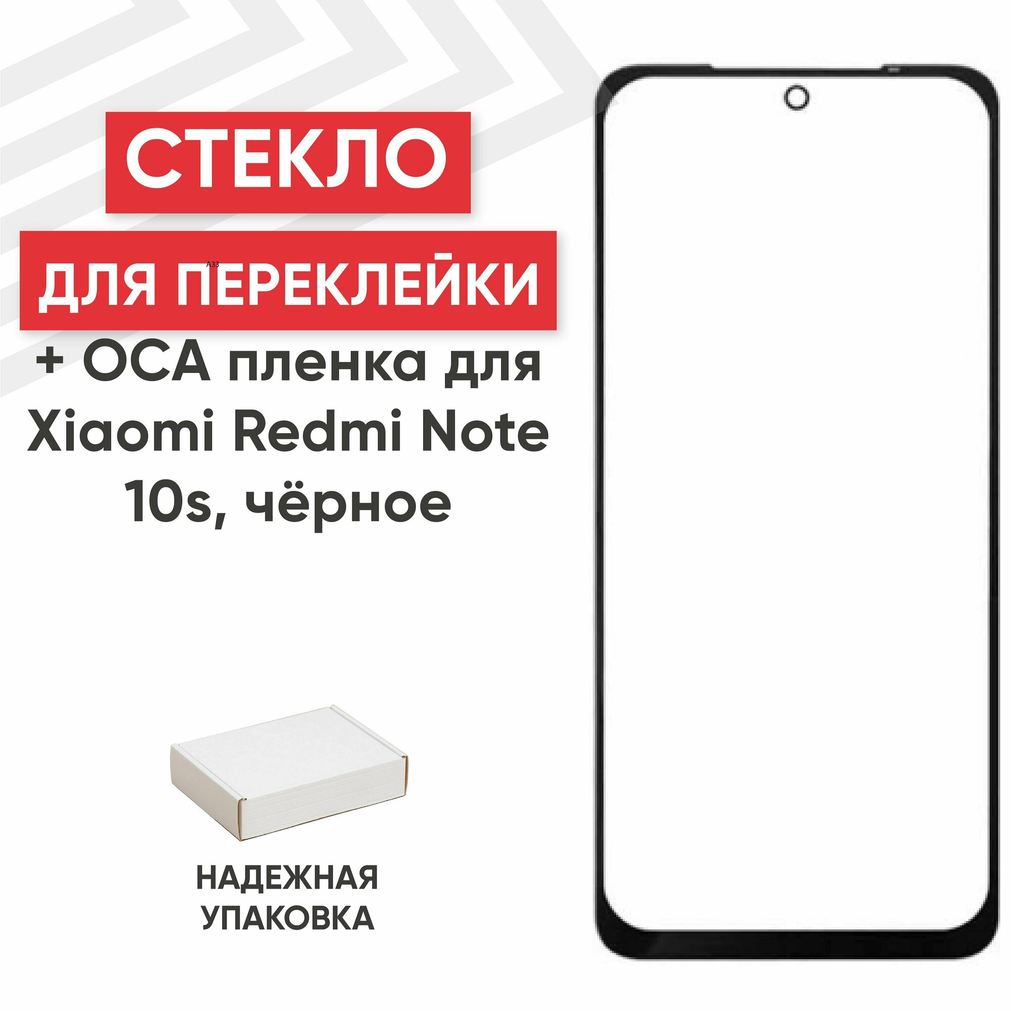 Стекло RageX для переклейки дисплея c OCA пленкой для Redmi Note 10s черное