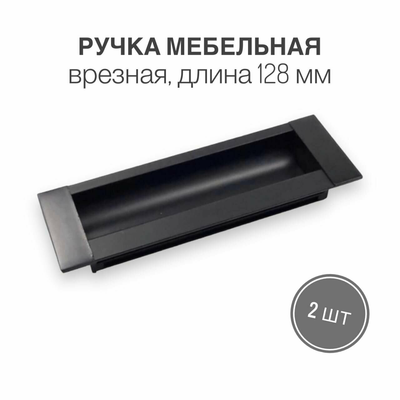 Ручка мебельная врезная, для корпусной и мягкой мебели, цвет черный матовый, длина 128 мм, 2 шт
