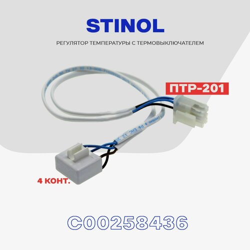 Тепловое реле для холодильника Stinol ПТР-201 (C00258436) / Термопредохранитель оттайки на 4 контакта NO Frost предохранитель птр 201 4 х конц таб т 18 орел 2шт