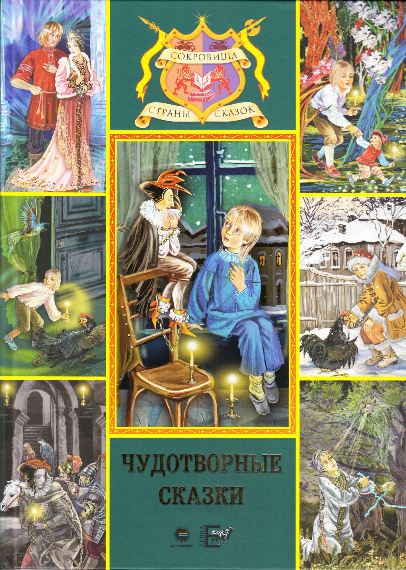 Чудотворные сказки (Толстой Алексей Николаевич, Бажов Павел Петрович, Погорельский Антоний) - фото №1