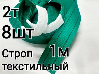 Строп текстильный петлевой 2т 1м 8шт