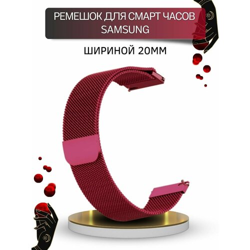 Ремешок для Samsung, миланская петля, шириной 20 мм, винно-красный case strap for samsung galaxy watch 4 44mm 40mm no gaps magnetic end metal belt bracelet galaxy watch4 classic 46mm 42mm band