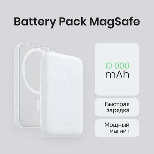 Магнитный беспроводной повербанк PowerBank Battery Pack MagSafe 10000 mAh 179900₽