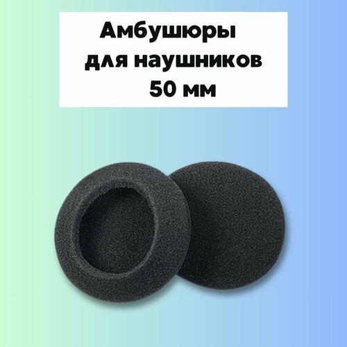 Амбушюры для наушников, насадки поролоновые 50 мм, 2 штуки сменные амбушюры mypads для наушников px100 koss porta pro 5 пар