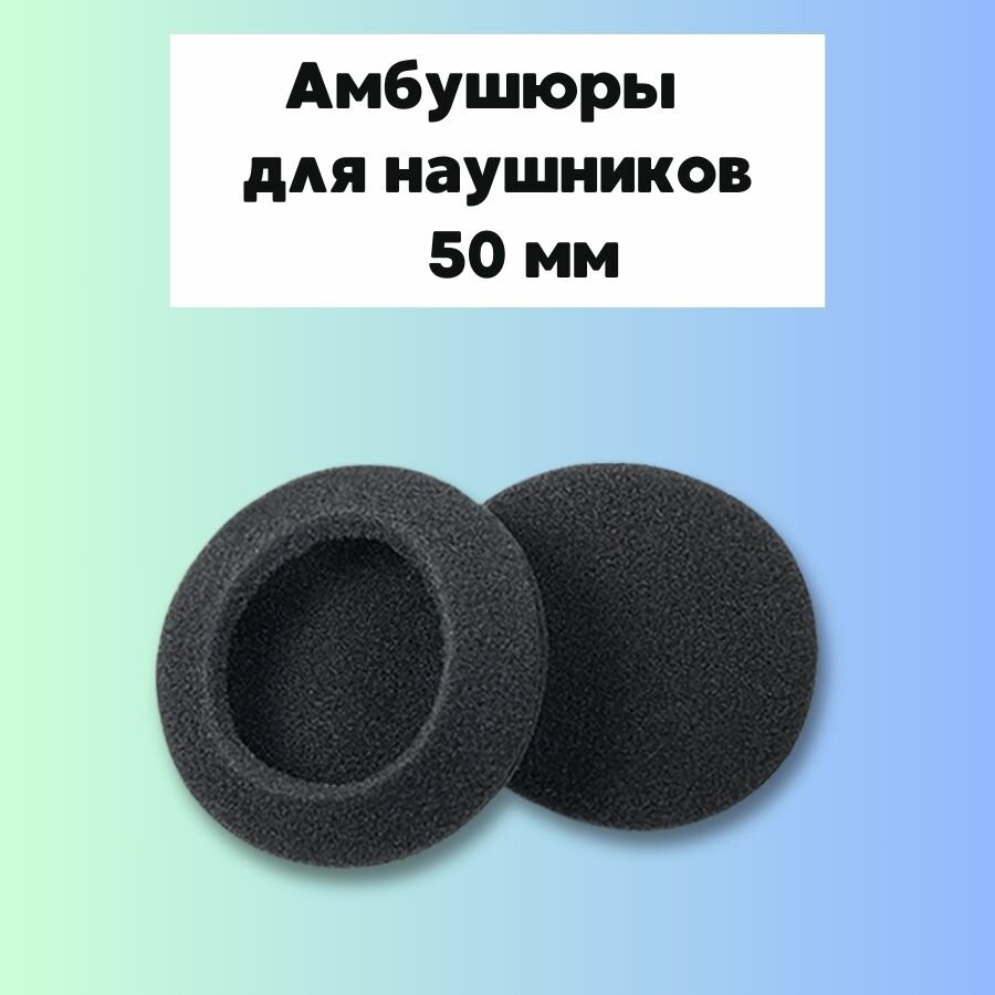 Амбушюры для наушников насадки поролоновые 50 мм 2 штуки