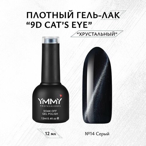 Гель-лак YMMY Professional 9D Cat s eye №014, 12 мл