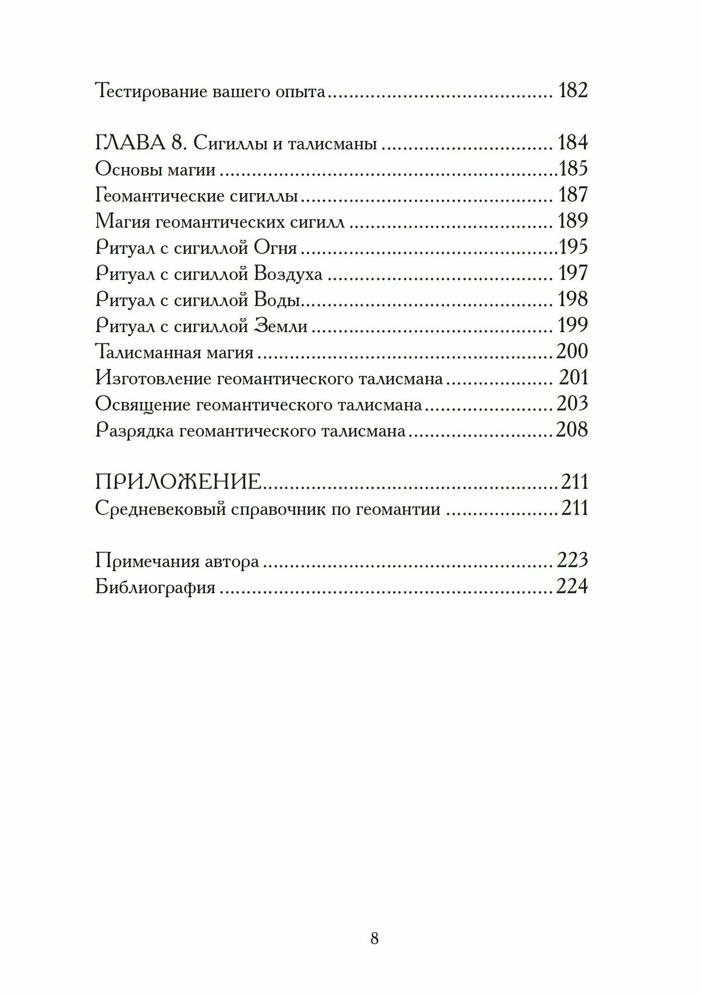 Гадания по земле. Магия земли. Практическое руководство по геомантии - фото №6