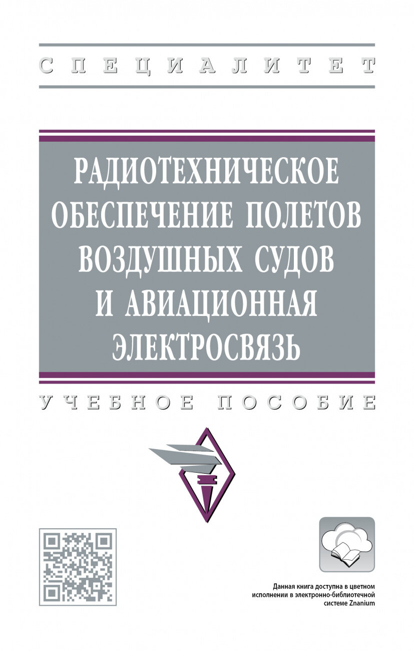 Радиотехническое обеспечение полетов воздушных судов и авиационная электросвязь