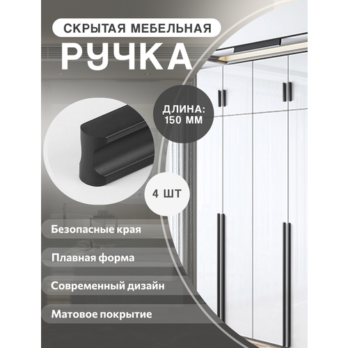 Ручка мебельная фурнитура для шкафа, Т-образная 150 мм, черная комплект 4 шт