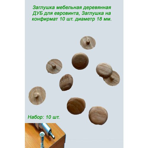 Заглушка мебельная ДУБ для евровинта-10 шт д-18 мм 359₽