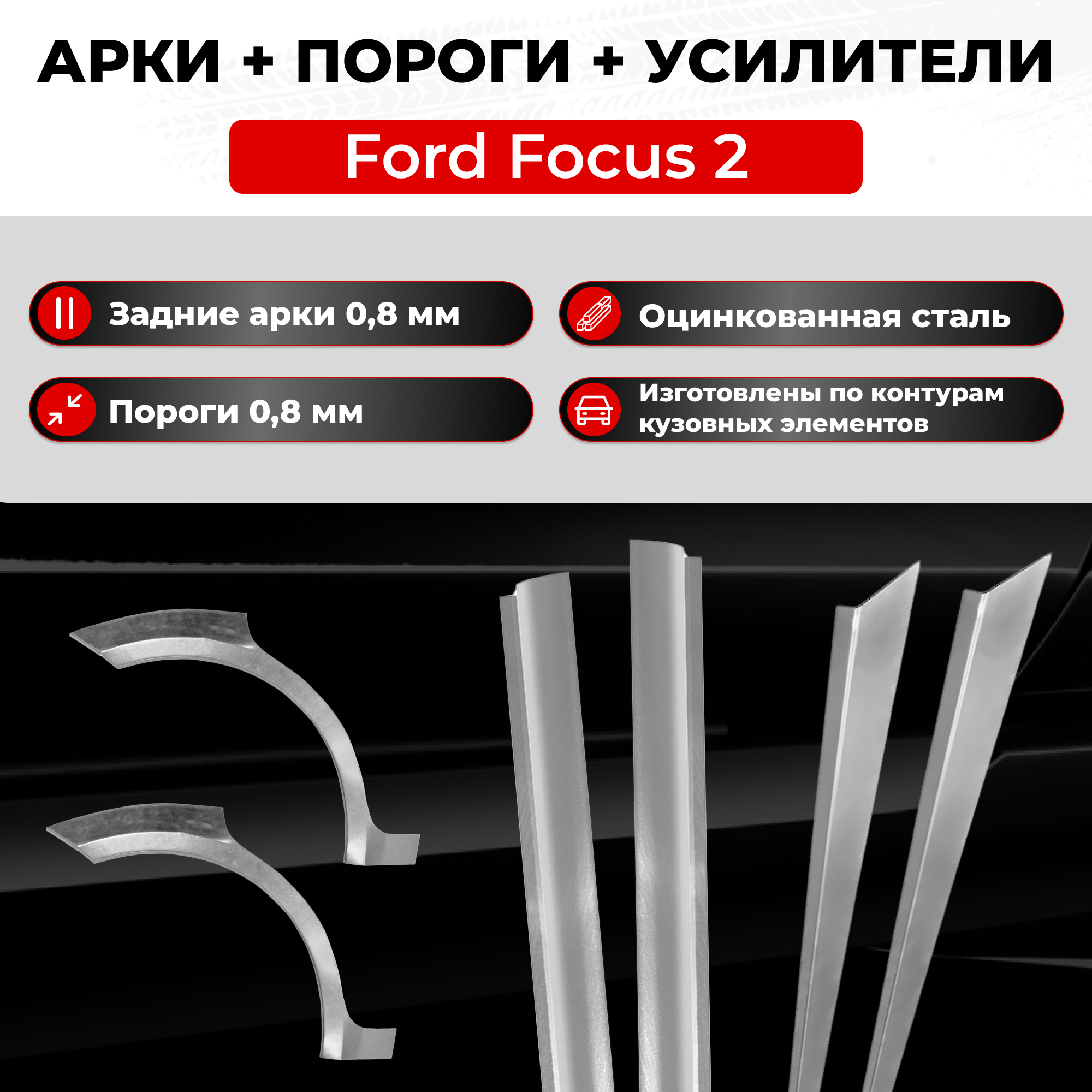 Ремонтные задние арки и полупороги + усилители (комплект) на Ford Focus 2 2005-2011 седан (Форд Фокус 2) оцинкованная сталь 0.8 мм