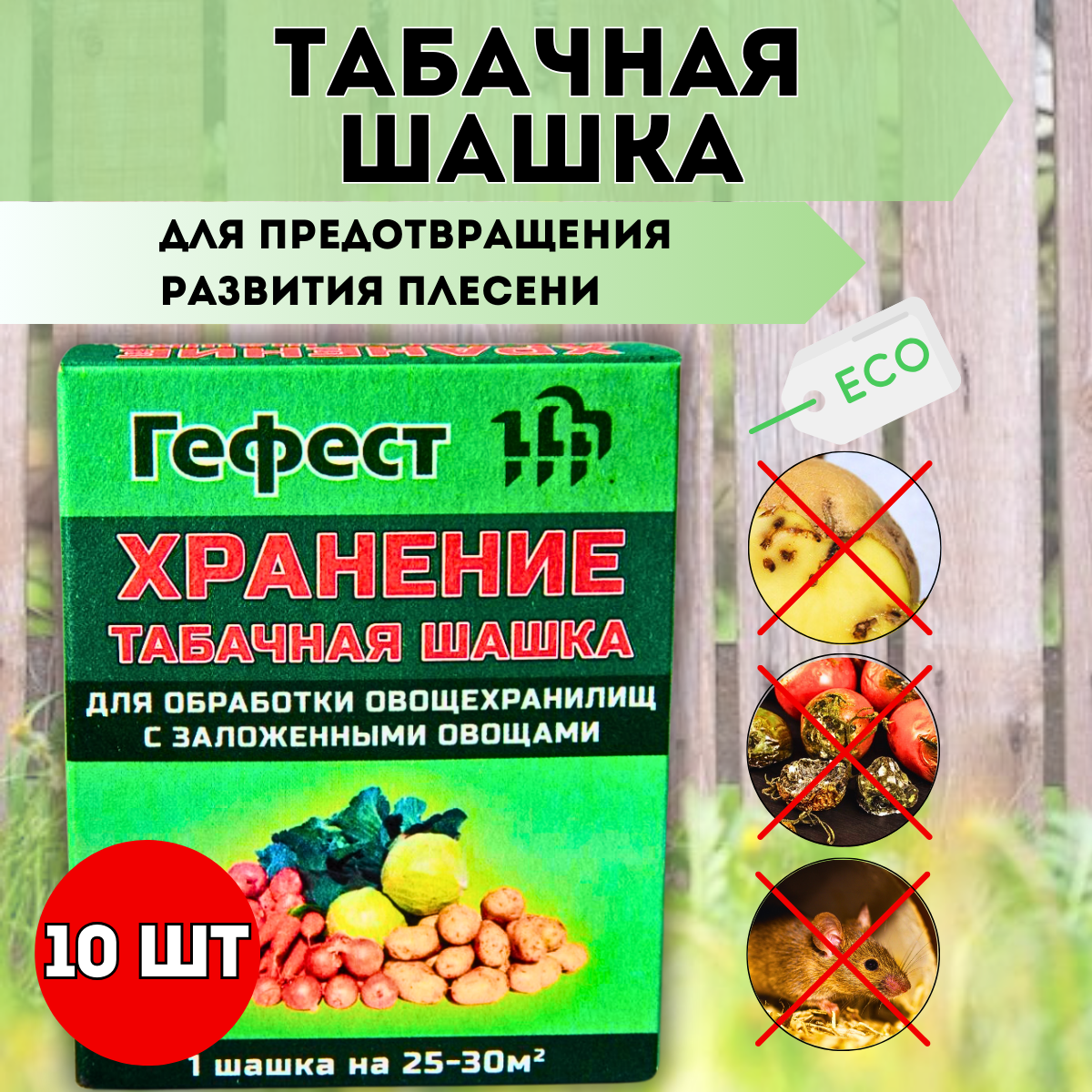 Гефест Табачная шашка Гефест Хранение для предотвращения развития плесени 220 г 20 шт