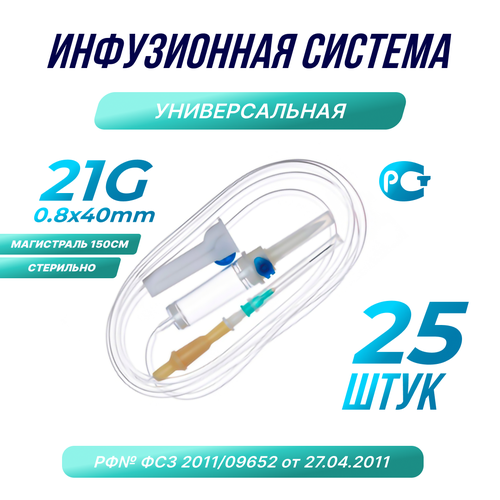 Капельница. Система инфузионная медицинская 21G, 25шт.