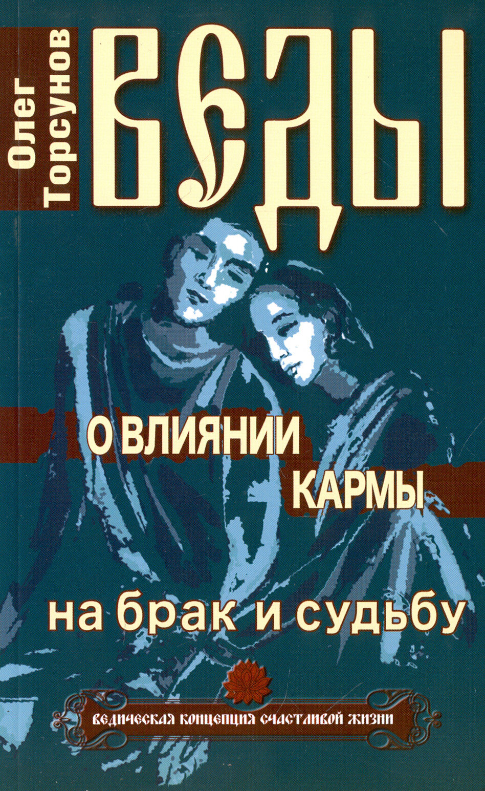 Веды о влиянии кармы на брак и судьбу | Торсунов Олег Геннадьевич