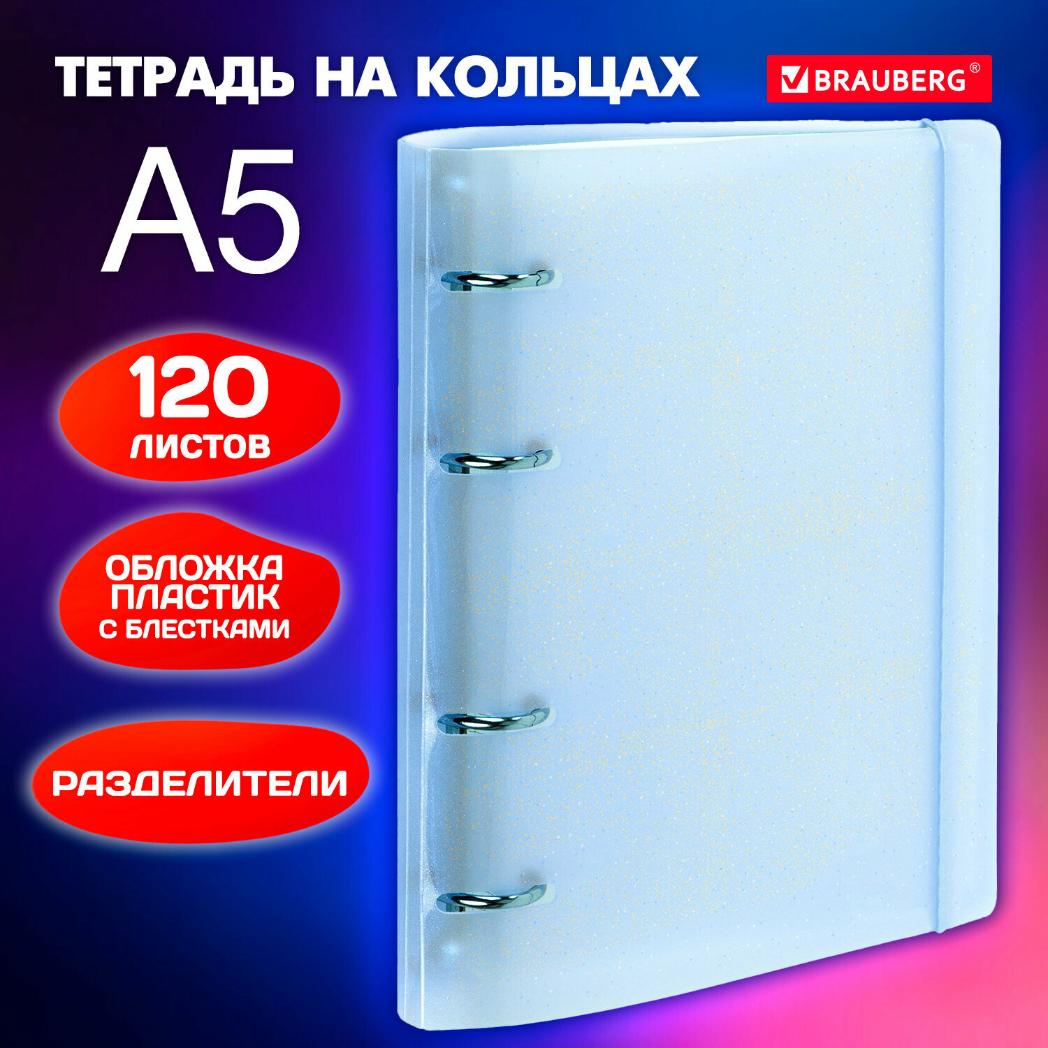 Тетрадь на кольцах со сменным блоком А5 175х220 мм, 120 листов с резинкой и разделителями, Brauberg, Голубой, 404633