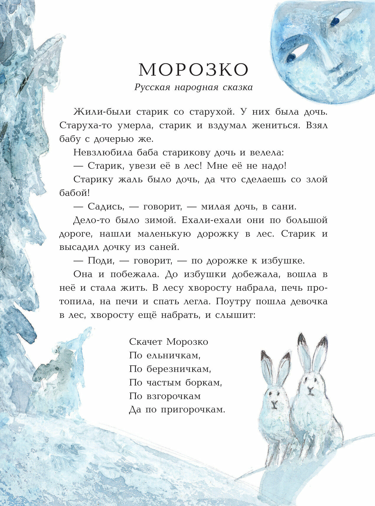 Морозко. Зимние сказки (Одоевский Владимир Федорович, Михайлов Михаил Ларионович) - фото №10