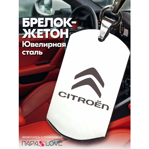 Брелок PARA S LOVE CITROEN, глянцевая фактура, бесцветный