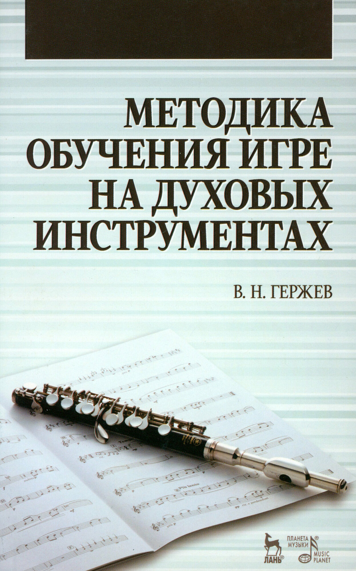 Методика обучения игре на духовых инструментах. Учебное пособие | Гержев Владимир Николаевич