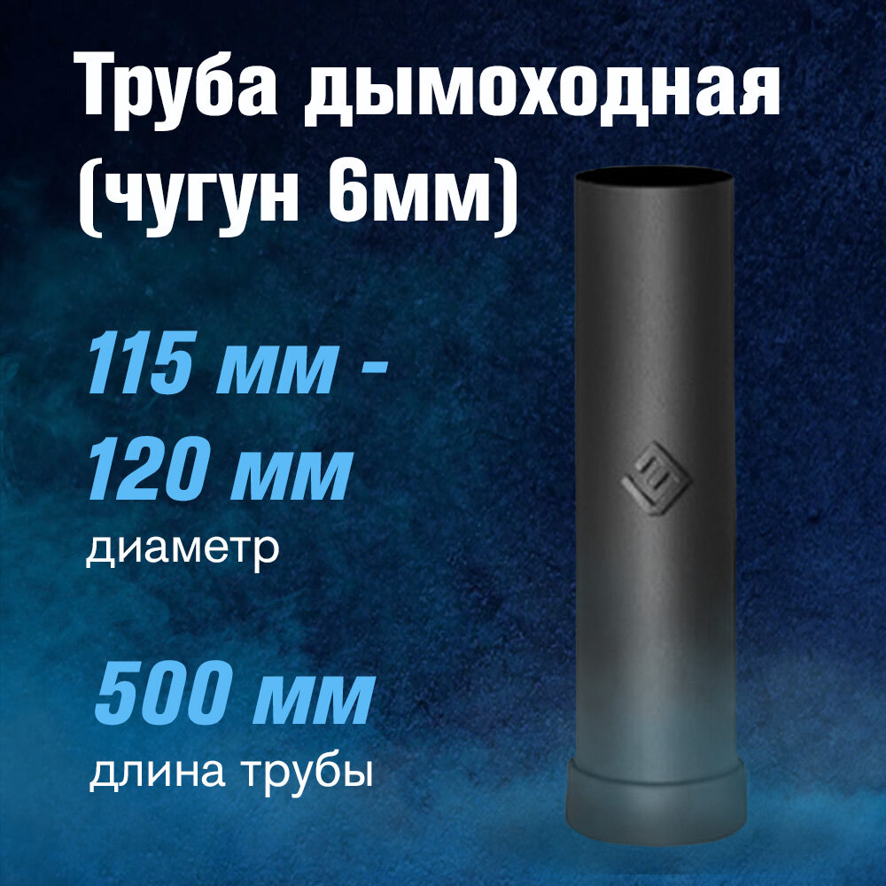 Труба чугунная для дымохода, длина 500 мм, диаметр 115-120 мм