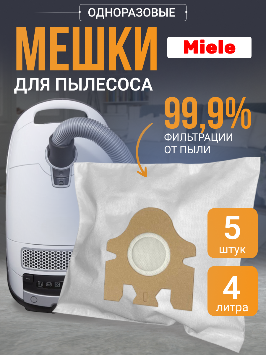 Мешки одноразовые для пылесоса Miele 4 л 5 шт