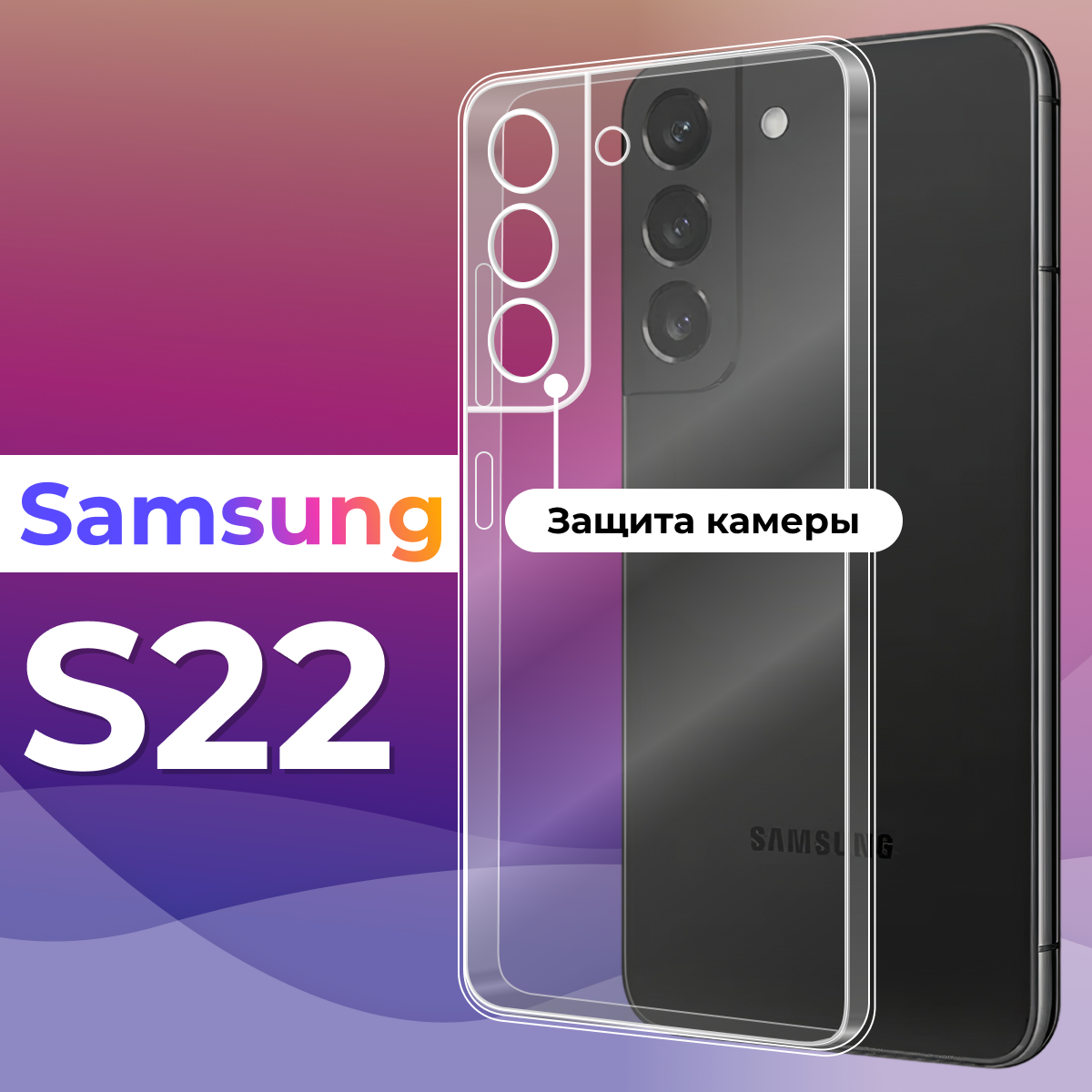 Ультратонкий силиконовый чехол для Samsung Galaxy S22 / Премиум накладка для смартфона Самсунг Галакси С22 с защитой камеры (Прозрачный)