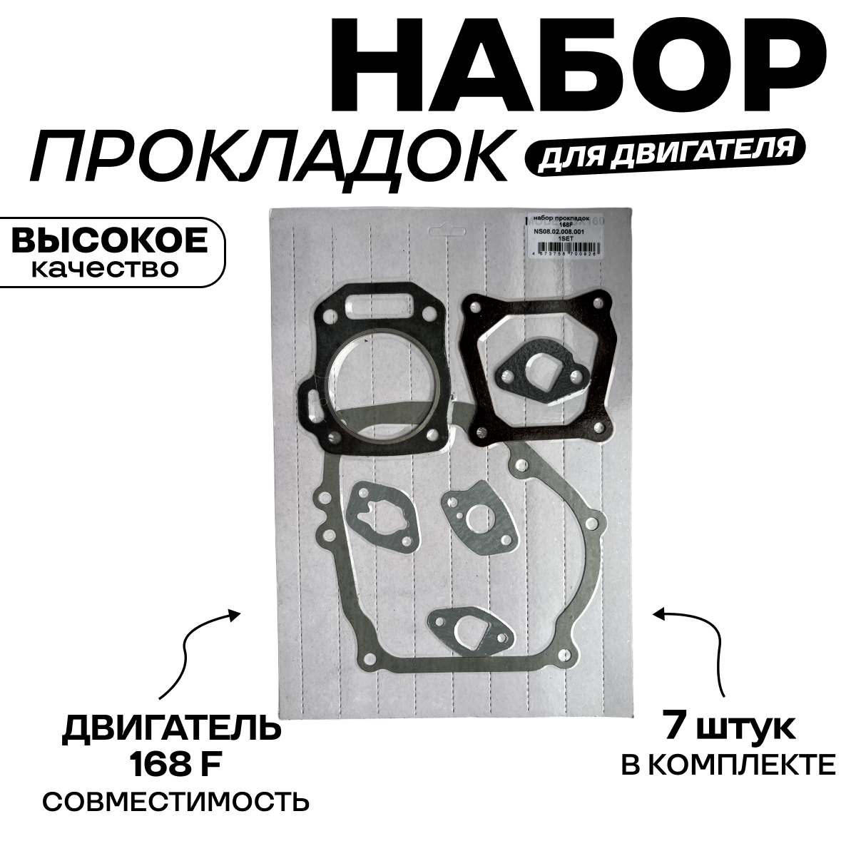 Набор прокладок для двигателя 168F 6,5 л/с в блистере