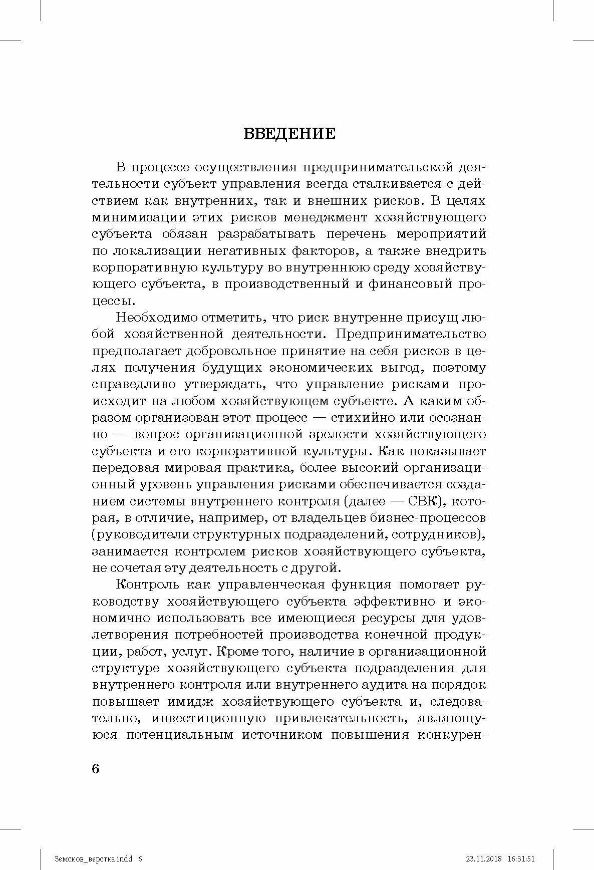 Внутренний контроль и аудит в системе экономической безопасности хозяйствующего субъекта - фото №6