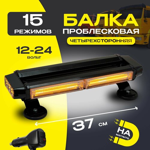 Проблесковая светодиодная балка 37см маяк люстра на магнитном креплении 15 режимов 4990₽