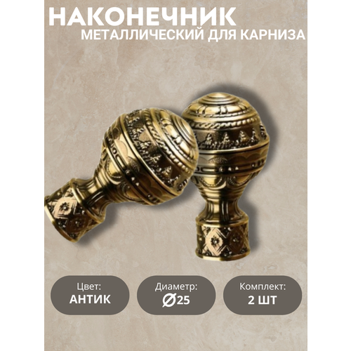 Наконечник для карниза Патриция, 25 диаметр, цвет антик, 2шт