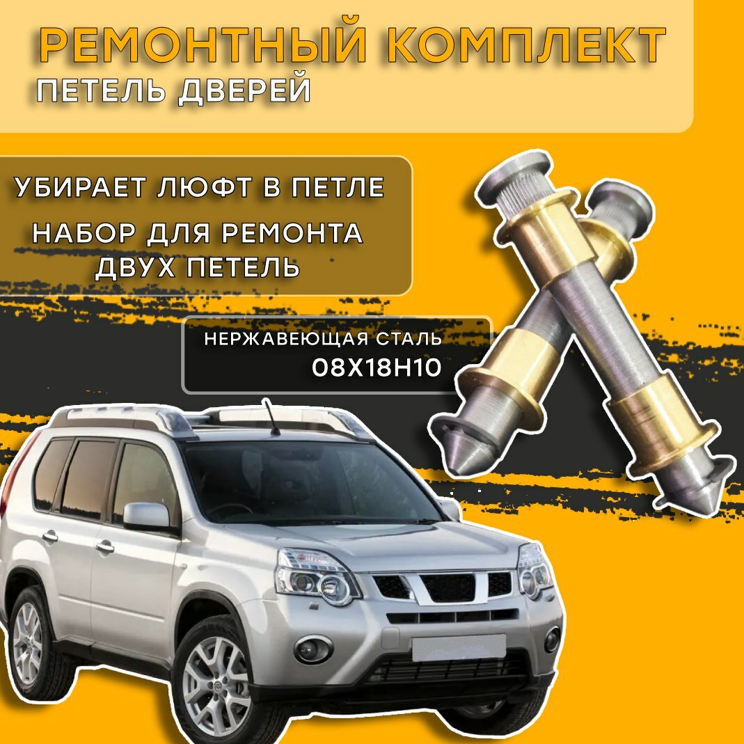 Ремкомплект петель двери Nissan X-Trail