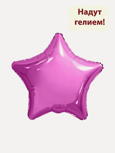 Изображение товара Воздушный фольгированный шар звезда 48см - фуксия 1шт