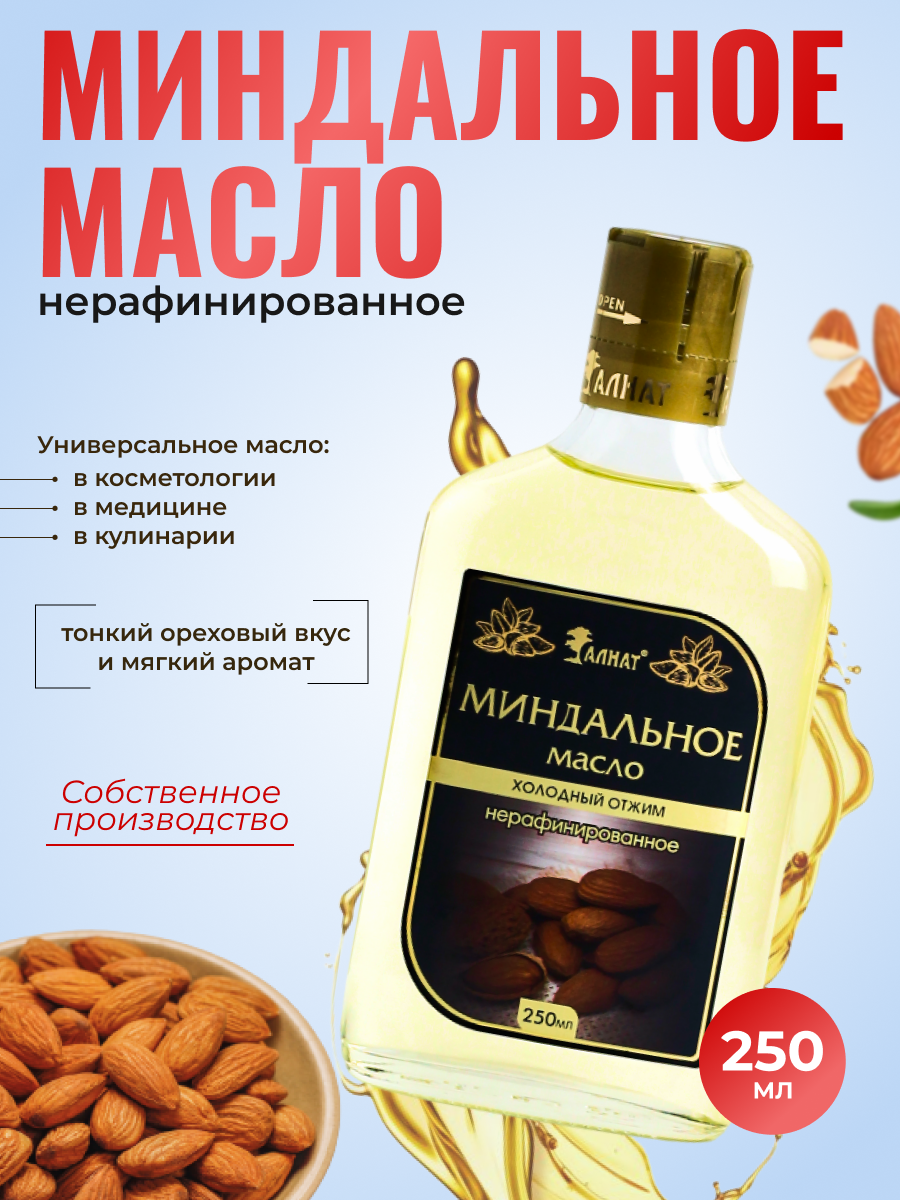 Масло миндальное растительное - Алтайское холодного отжима, нерафинированное Extra Virgin, 250 мл