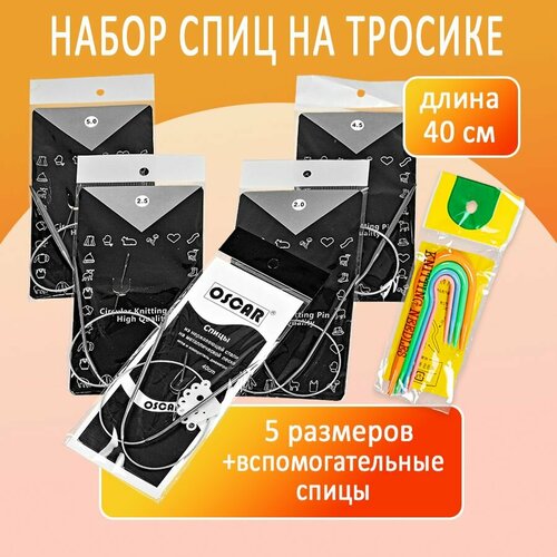 Набор спиц на тросике 40 см 5 размеров вспомогательные спицы 4 размера 816₽
