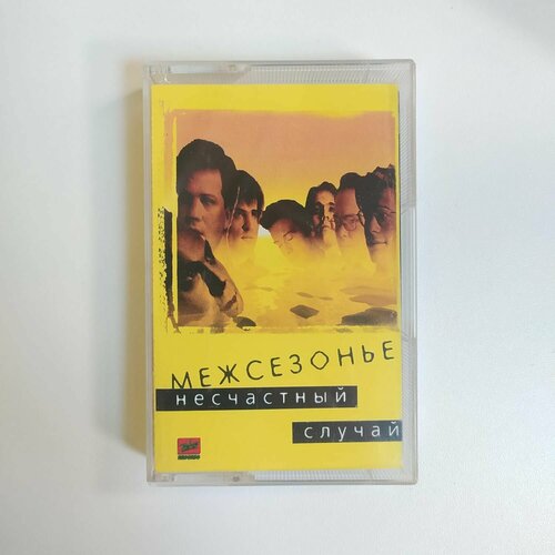 Аудиокассета MC Несчастный Случай - Межсезонье (Россия 1996г.)