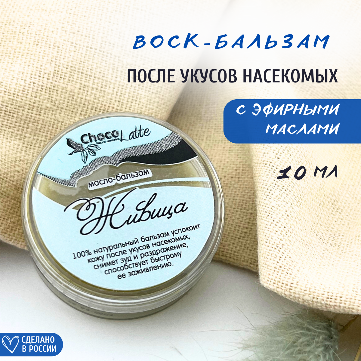 Воск-бальзам ChocoLatte против укуса насекомых живица снимет зуд 10 мл