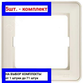 5шт. - W59 Рамка 1 пост бежевая / Systeme Electric; арт. KD-1-28; оригинал / - комплект 5шт