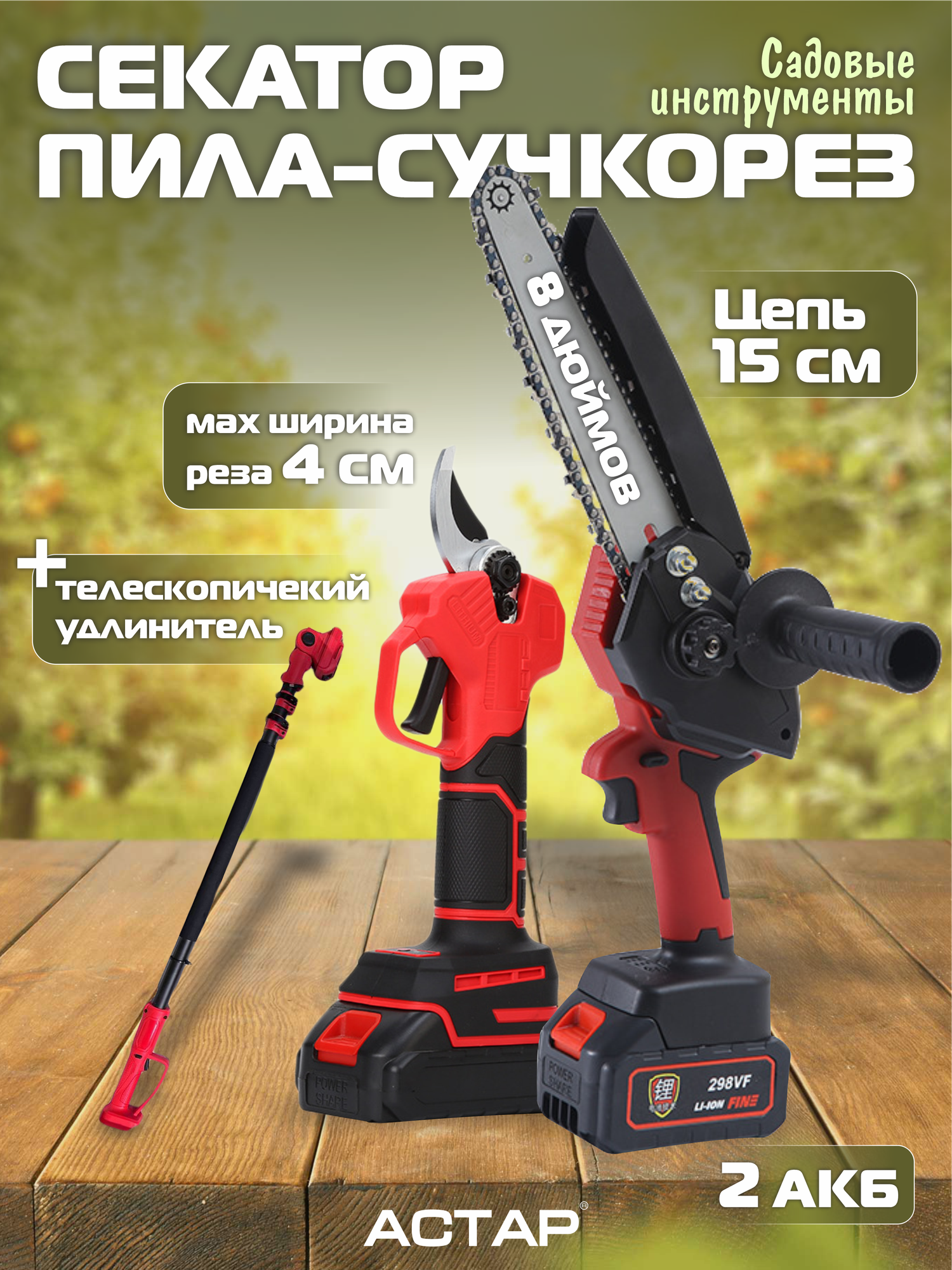 фото Набор садовых инструментов. Электро пила + электрический секатор для обрезки, с телескопической штангой(удлинитель) длиной 2.5 м, 2 акб