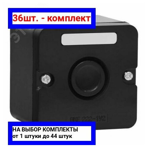 36шт. - Пост кнопочный ПКЕ 222/1 черная кнопка / Инженерсервис; арт. 9302214; оригинал / - комплект 36шт