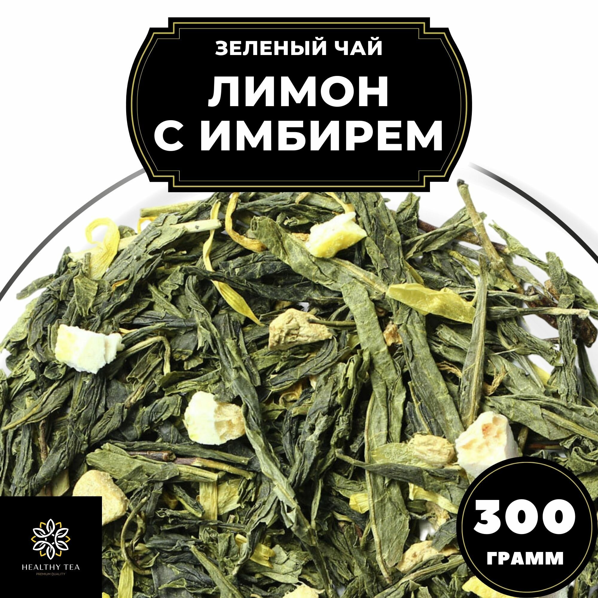 Китайский Зеленый чай с имбирем, лимоном и календулой Лимон с имбирем Полезный чай / HEALTHY TEA, 300 г