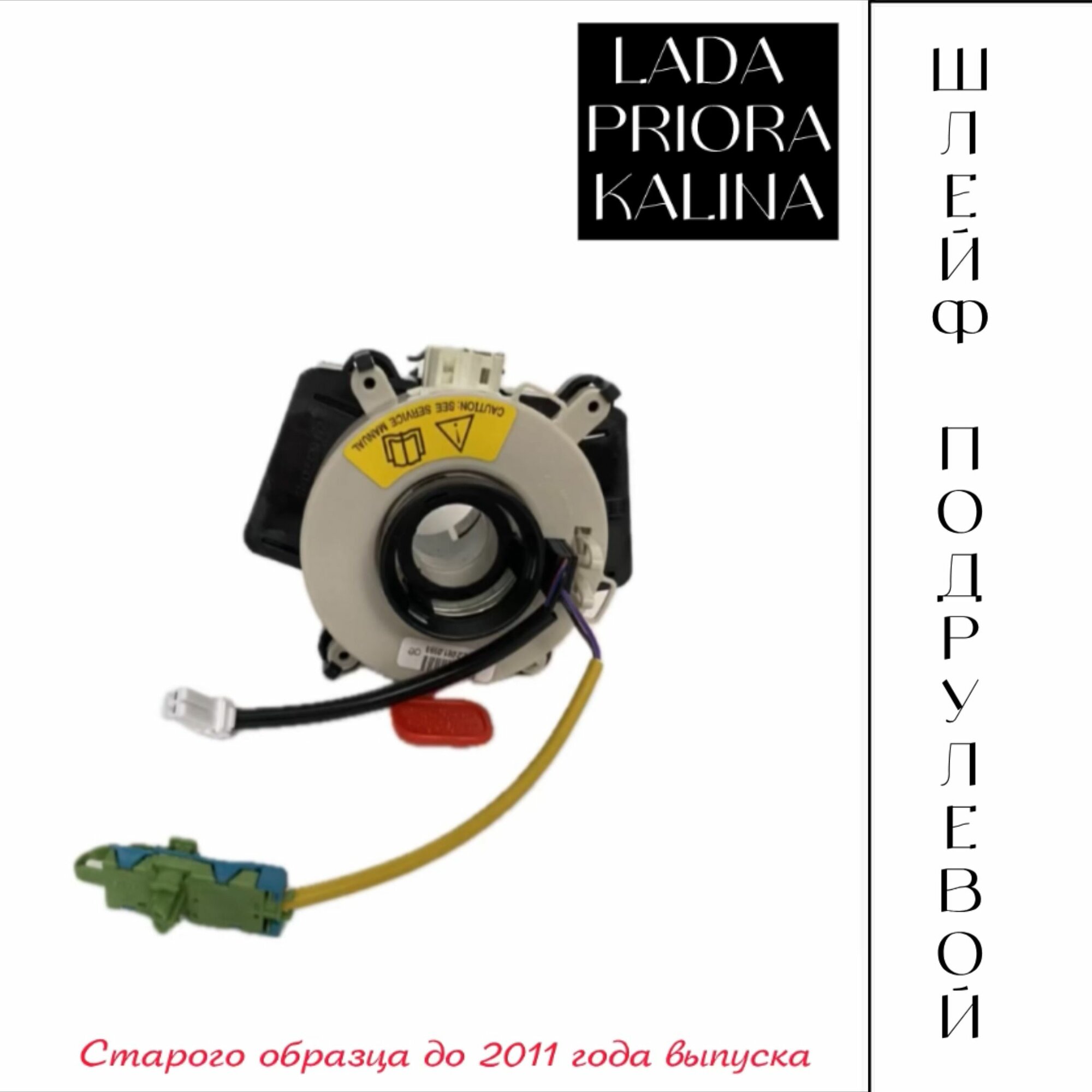 Шлейф подрулевой лада приора калина старого образца до 2011 года выпуска