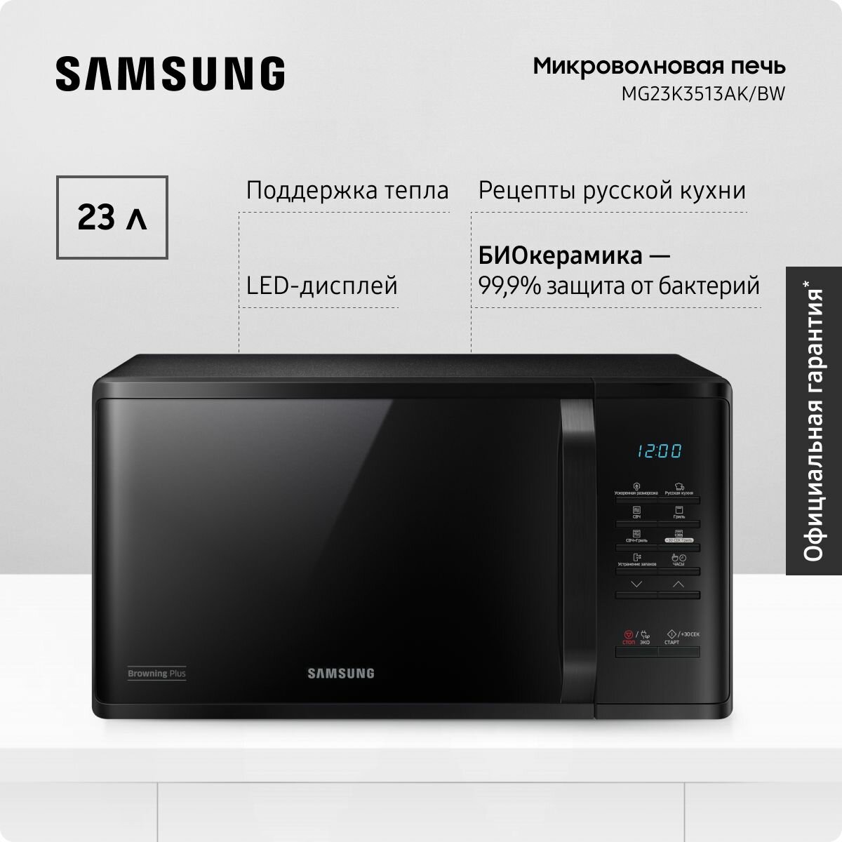 Отдельностоящая микроволновая печь для кухни Samsung MG23K3513AK/BW, 1250 Вт, 23 л, с БИОкерамическим покрытием, грилем, режимом сохранения тепла, быстрой разморозкой и очисткой от запахов, черная