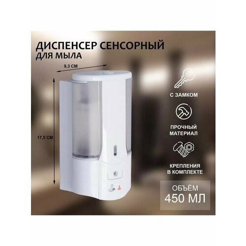 Диспенсер для антисептикажидкого мыла сенсорный 450 мл п 2025₽