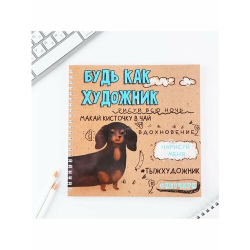 Скетчбук на гребне 20х20см 40 л 100 гм Такса 566₽