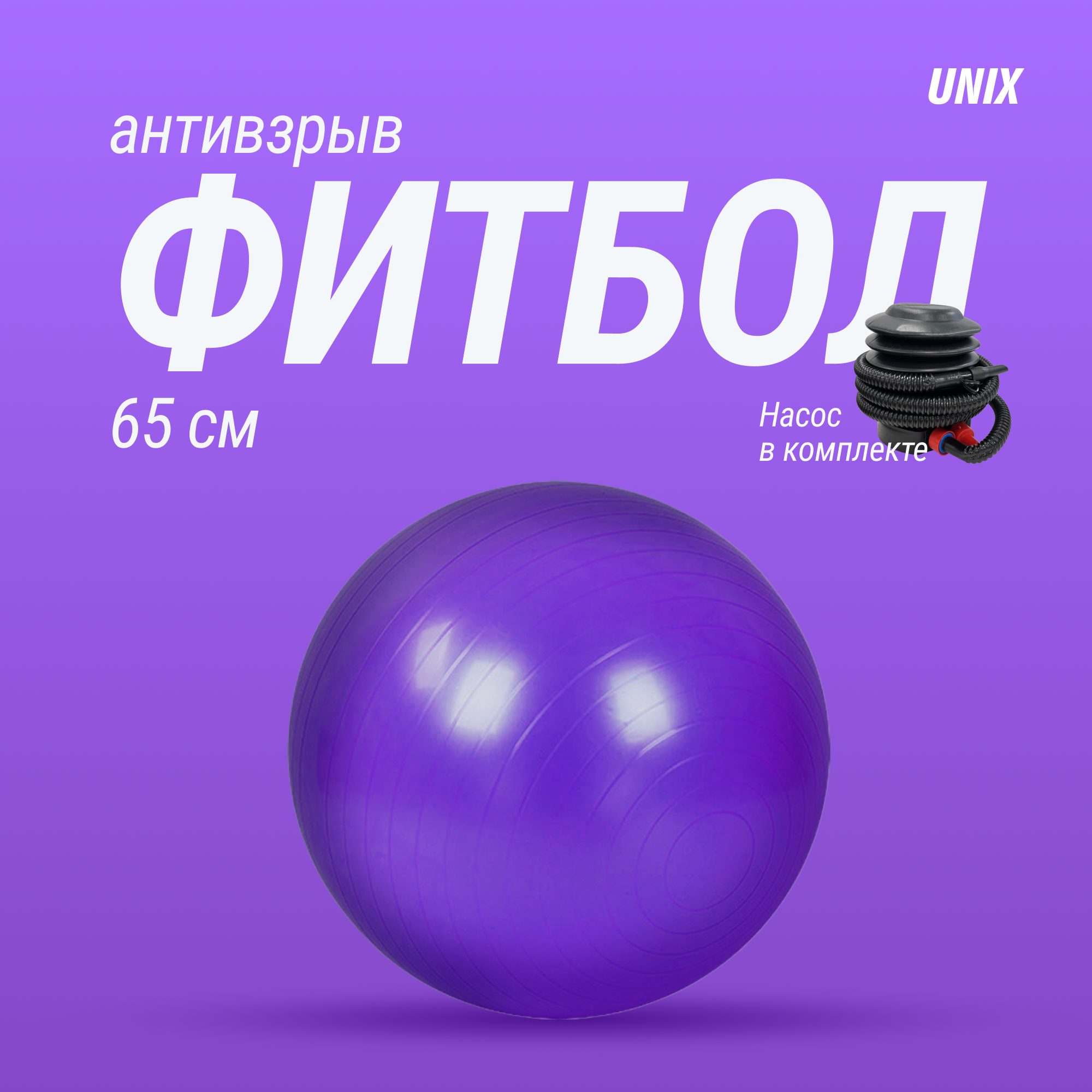 Фитбол с насосом для детей и взрослых UNIX Fit, мяч гимнастический для беременных, антивзрыв 65 см, фиолетовый UNIXFIT