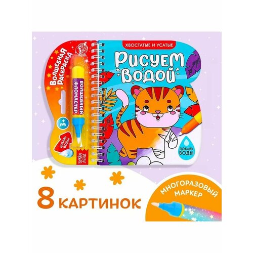 Книжка-раскраска многоразовая для детей Хвостатые и усатые 772₽