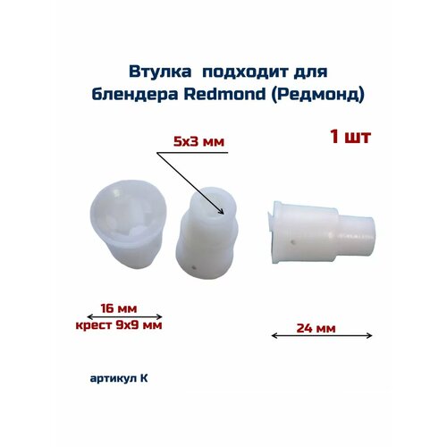 Втулка подходит для блендера Redmond Редмонд 224₽