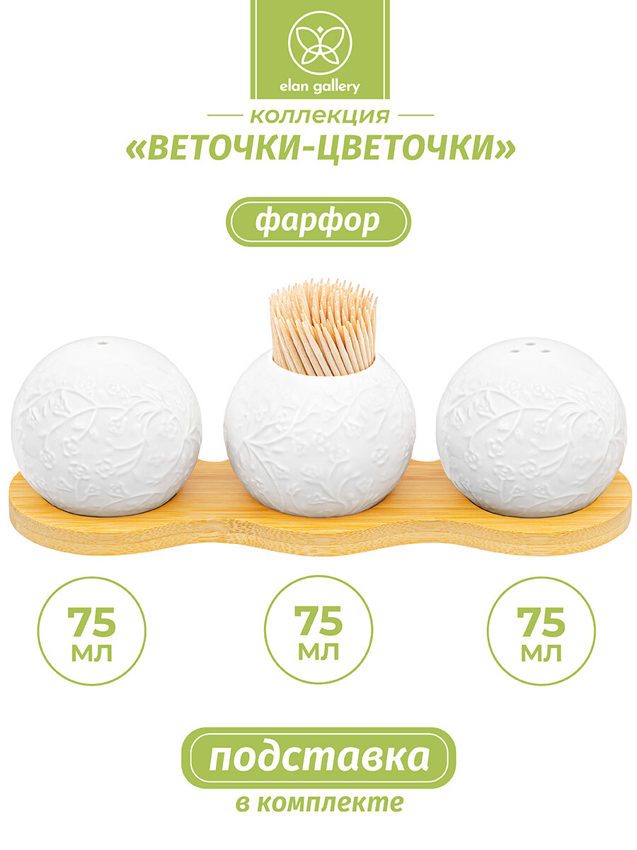 Вазочка под зубочистки и набор для специй 3 предмета Elan Gallery Веточки-цветочки на деревянной подставке