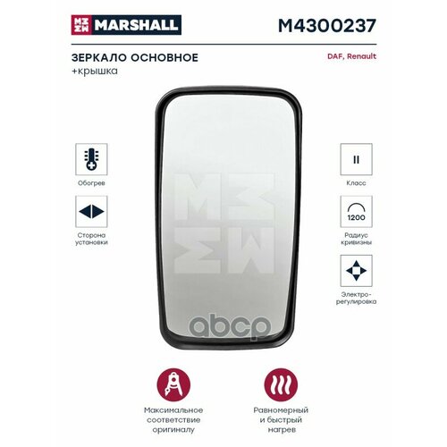 M4300237_зеркало Основное Электрорегулировка С Подогревом ПравЛев Renault M4300237 MARSHALL арт M4300237 9561₽
