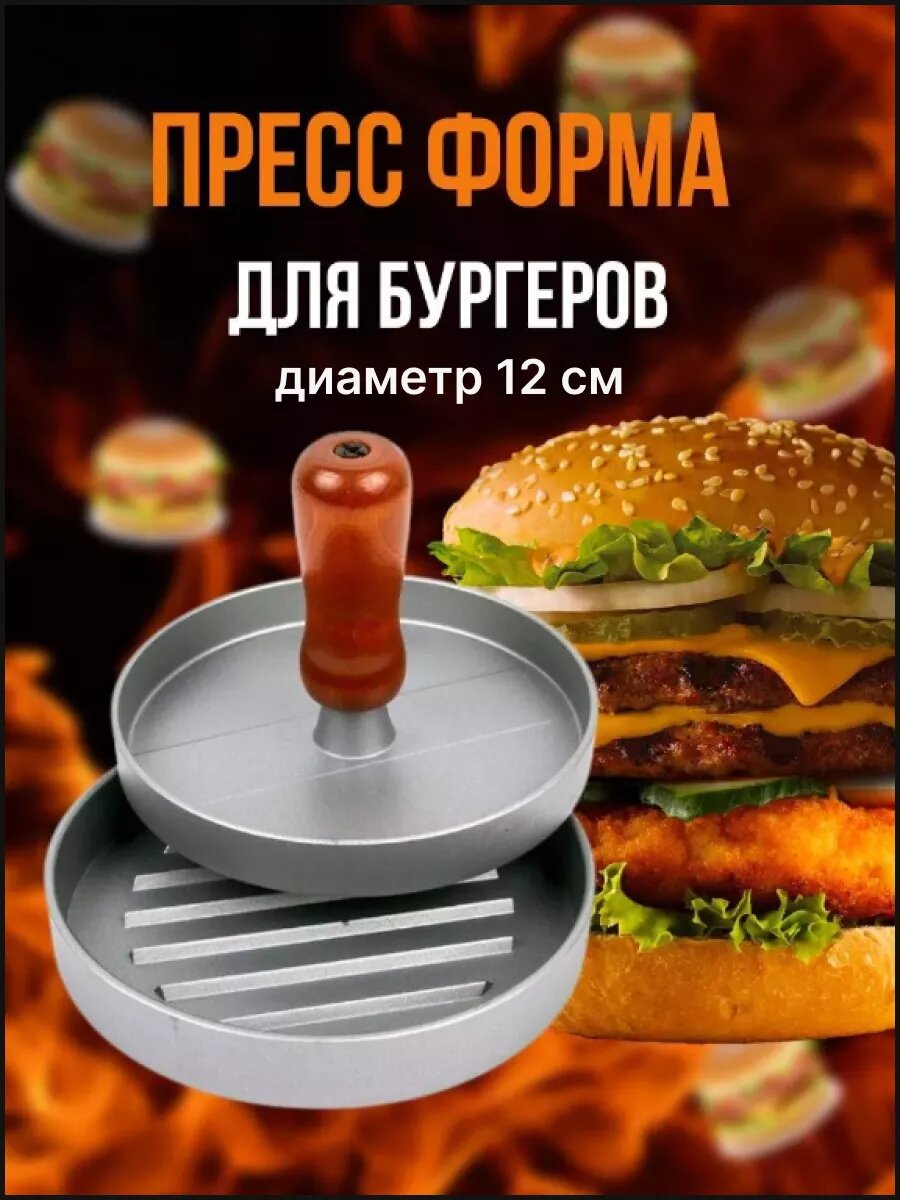 Пресс для бургеров форма котлетница